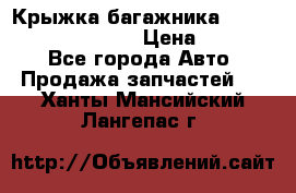 Крыжка багажника Hyundai Santa Fe 2007 › Цена ­ 12 000 - Все города Авто » Продажа запчастей   . Ханты-Мансийский,Лангепас г.